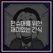 펀슈머를 사로잡은 재미있는 간식