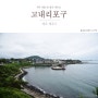 제주 애월 산책하기 좋은 해안길 고내리포구