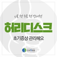 허리디스크 초기증상 기억하고 관리해요