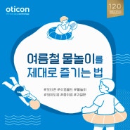 여름철 물놀이를 제대로 즐기는 법[feat.오티콘 수영몰드]