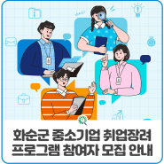 화순군 중소기업 취업장려프로그램 참여자 모집 안내