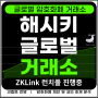 업비트 유저들이 편히 사용할 수 있는 해시키 글로벌 거래소 소개 및 zkLink 런치풀 참여방법