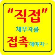 못받은돈(미수금 등) 채권추심 상담 사연 소개 (특이한 변호사 사무실에 대하여...)