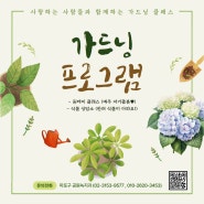 취향에 맞는 다양한 가드닝 프로그램🌿으로 힐링하세요💚