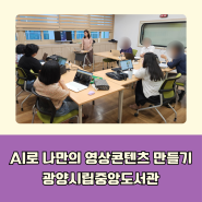 챗GPT생성AI강사 윤석미_인공지능을 활용한 나만의 영상콘텐츠 만들기