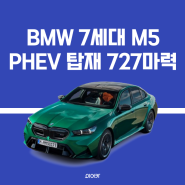 2024 BMW M5 출시 강력한 727마력! 성능 제원 가격 정보 모의 견적 포토 모델 비교 중고시세