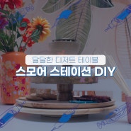 달달한 디저트 테이블, 스모어 스테이션 DIY