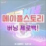 [이벤트] 메이플스토리 버닝 제로백! 기간, 방법, 혜택 확인하기! (성장 가속 이벤트)