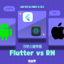 앱 개발은 과연 Flutter vs React Native?