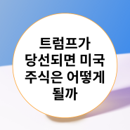 트럼프가 미국대통령이 되면 미국 주식은 어떻게 될까요? 관련주들을 사야하나?