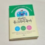 하버드 동그라미 육아 지니킴 하버드대 아동 발달 전문가가 알려주는 다양성 육아 로드맵