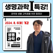 [공무원 생물] 생명과학 1 핵심 기출 및 예상 문제 총정리 특강 안내!