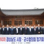 경상남도시장군수협의회 제93차 정기회의 개최