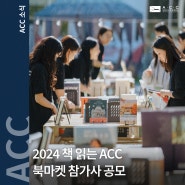 [모집] 2024 책 읽는 ACC 북마켓 참가사 모집 공고