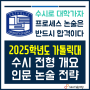 [가톨릭대] 2025대비 수시핵심개요 및 인문논술합격전략 (수능전 논술고사)_논술일정, 지원경쟁률, 성적입결 등