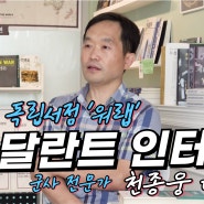 [달란트 뉴스] 전쟁·군사 독립서점 '워랩(WAR LAB)' 운영자, 천종웅 대표 '달란트 인터뷰’
