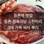 서울/강서)등촌 가족 외식추천!, 등촌역 고기 맛집 [등촌정육식당] 소한마리 후기