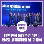 대한민국 등대주간 1탄 : 관광명소 강릉에서 열린 제6회 세계등대의 날 기념식