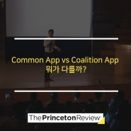 Common App vs Coalition App 뭐가 다를까?