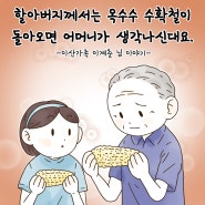 [소원이의 할아버지 이야기] 이산가족 이계춘 님의 사연