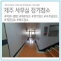 제주 사무실 정기청소 철저하고 디테일한 청소방법