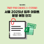[마감] [무료 나눔] 서울 2025~2027년 월별 입주 아파트, 분양 예정