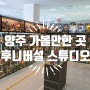 양주 가볼만한 곳 : 후니버설 스튜디오