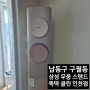 남동구 구월동 - 삼성 무풍 2구 스탠드 에어컨 곰팡이 완벽 제거 청소
