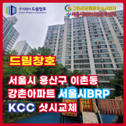 용산구 이촌강촌아파트 서울시BRP 샷시교체