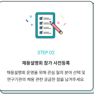 2024년 과학기술분야 정부출연연구기관 공동채용 설명회 2차 온라인 설명회 후기!