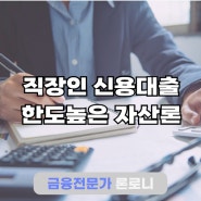 직장인 신용대출 어려울땐 한도높은 자산론 활용하기