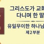 [동방번개] 전능하신 하나님 말씀 낭송 ＜유일무이한 하나님 자신 9＞하나님은 만물 생명의 근원이다(3) (제2부분)