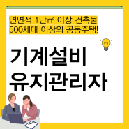 기계설비유지관리자 선임조건과 관련 자격증 종류