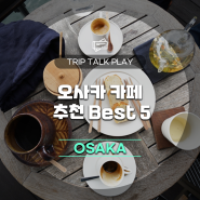 커피&디저트 맛보러 떠나는 여행! 오사카 카페 추천 5