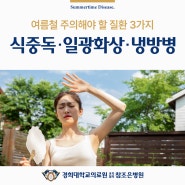 여름철 주의해야 할 질환 3가지, 식중독, 일광화상, 냉방병