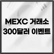 MEXC 거래소 300USDT 선물 체험금 이벤트