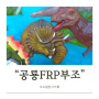 공룡 FRP부조 건물 외벽 야외 맞춤으로 제작하기