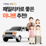 [모딜 TIP] 아빠들 필독! 미니밴 인기 TOP3와 장기렌트 견적 비교!