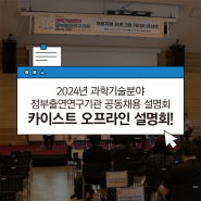 2024년 과학기술분야정부출연연구기관 공동채용 설명회 카이스트 오프라인 설명회 후기!