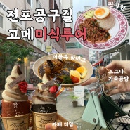 [부산] 전포공구길 고메미식투어 , 전포 맛집과 가죽공방까지 알찬 코스 ㅣ 전포공구길 미션투어