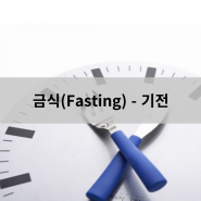 금식(Fasting) - 기전 - 인천터미널정형외과, 신사터미널마취통증의학과