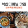 대전 복합터미널 맛집｜마라탕이 나오는 용전동 심야족발