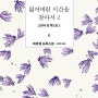 [문학] 잃어버린 시간을 찾아서 2권- 마르셀 프루스트 스완네집 쪽으로 2 2부 스완의 사랑 -1