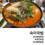 부천 신중동맛집 숙이국밥 소갈비 곱창전골 대존맛