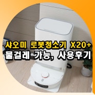 샤오미 로봇 청소기 추천 물걸레 겸용 X20+ 어플 연동 사용후기