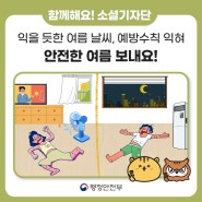 ‘익을 듯한’ 더운 여름 날씨, 우리는 예방수칙을 ‘익혀요’. 무더위 예방수칙 익혀 안전한 여름 보내세요!