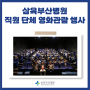 삼육부산병원, '직원 단체 영화관람 행사' 진행