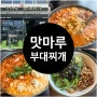 강릉 아침식사 해장메뉴 세인트존스호텔맛집 맛마루부대찌개