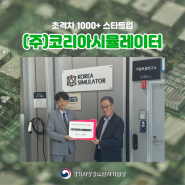 [초격차 스타트업 1000+] (주)코리아시뮬레이터 현장방문 및 현판수여