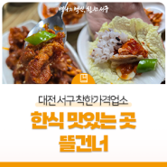 대전 서구 착한가격업소 한식 맛집 뜰건너